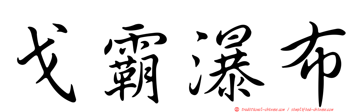 戈霸瀑布