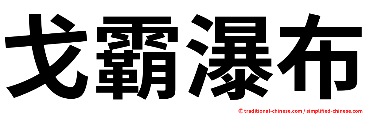 戈霸瀑布