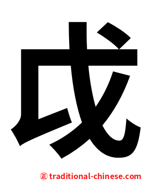 戉