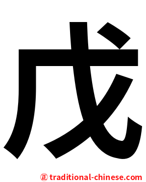 戊
