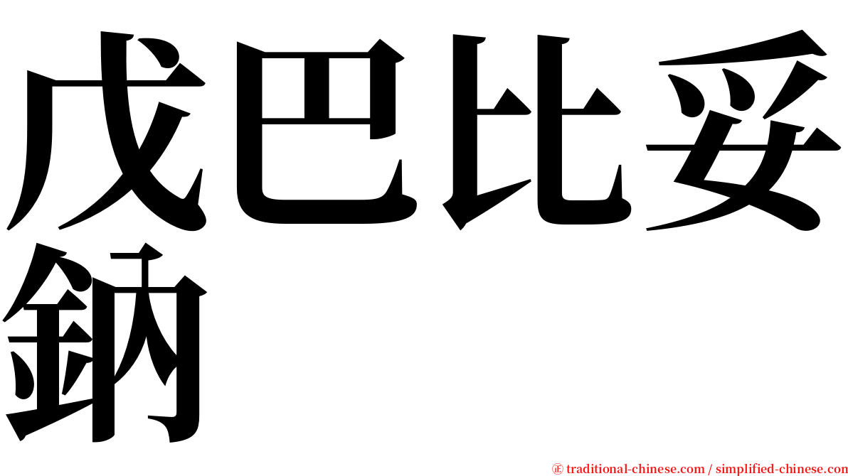 戊巴比妥鈉 serif font