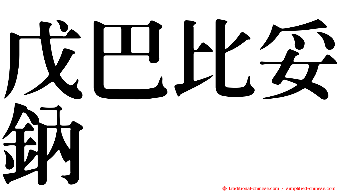 戊巴比妥鈉