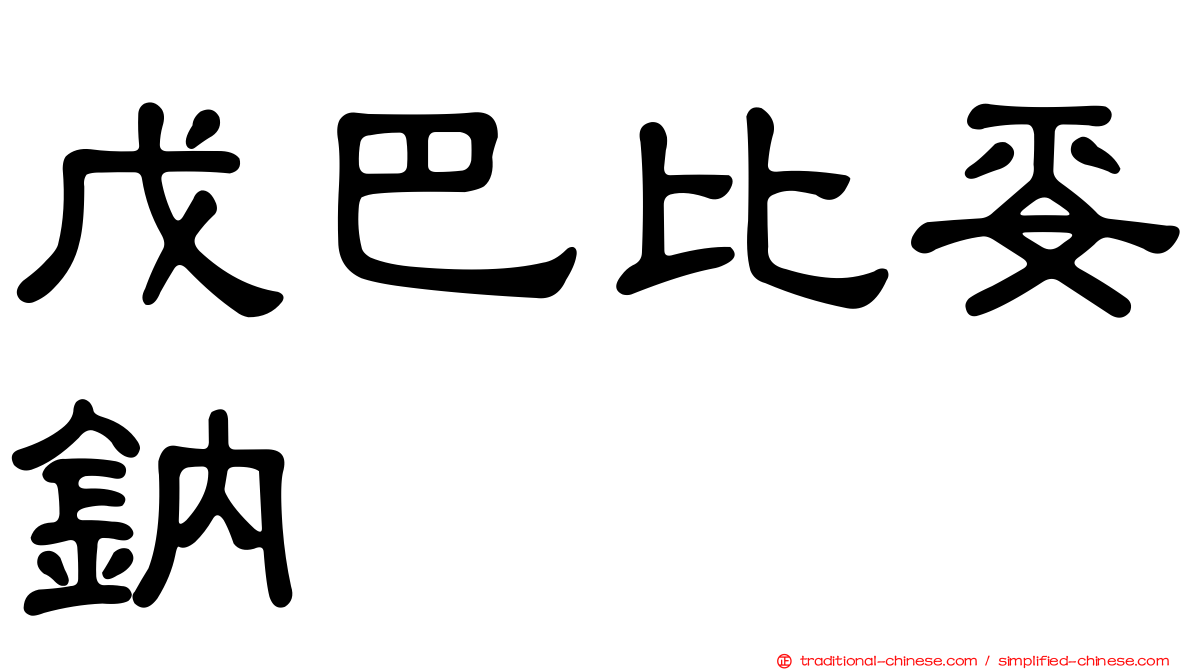 戊巴比妥鈉