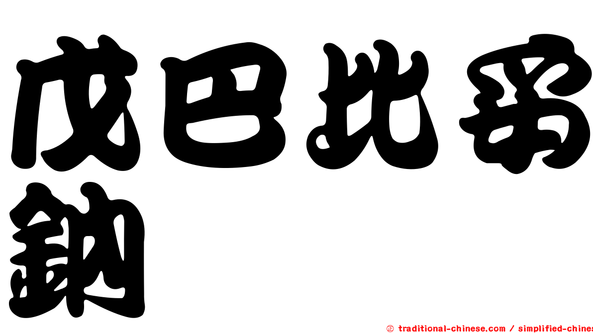 戊巴比妥鈉