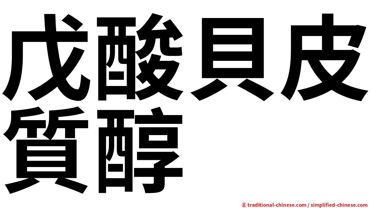 戊酸貝皮質醇