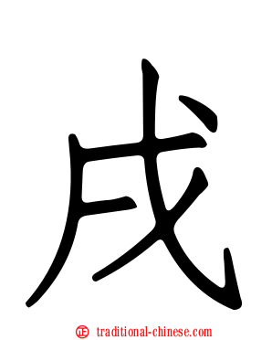 戌