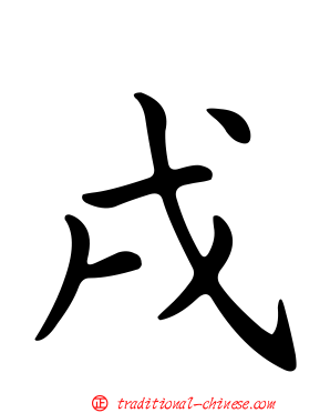 戌