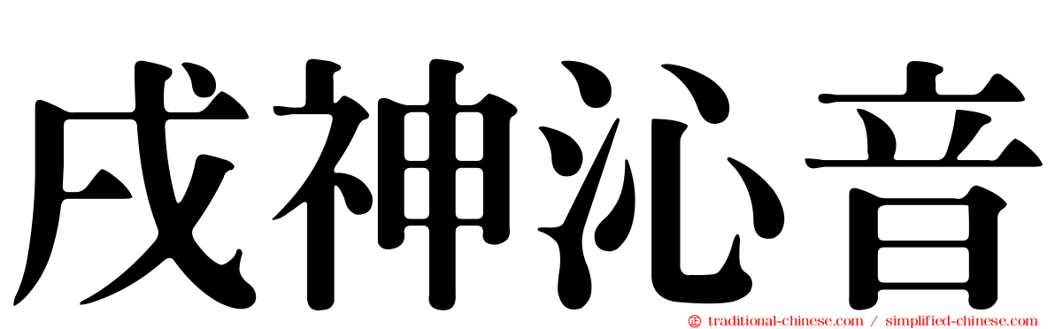 戌神沁音