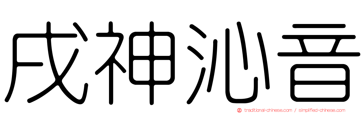 戌神沁音