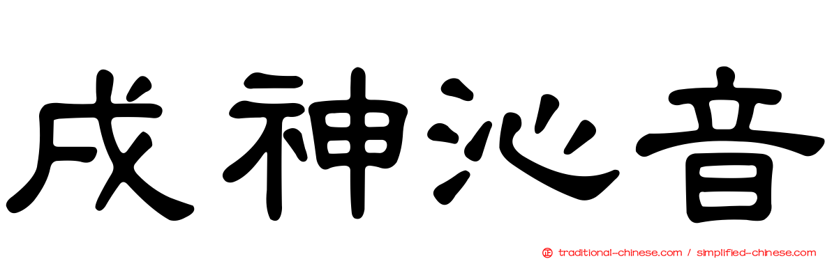 戌神沁音