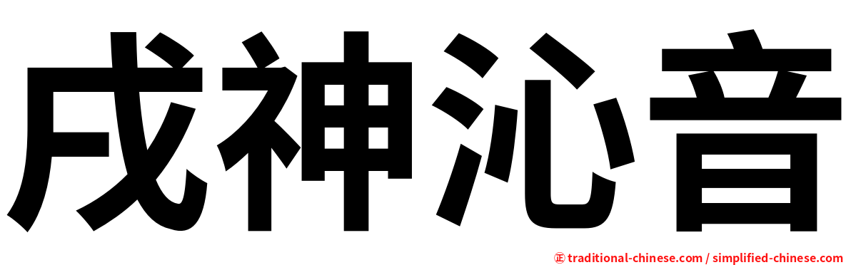 戌神沁音