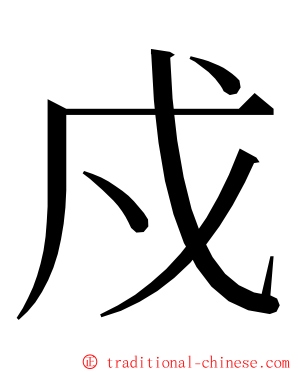 戍 ming font