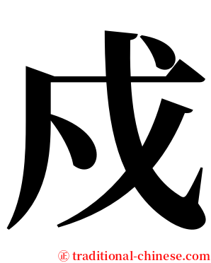 戍 serif font