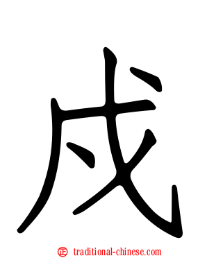 戍