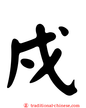 戍