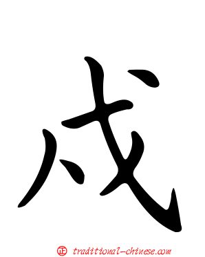 戍