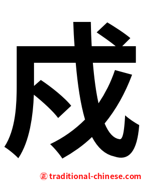 戍