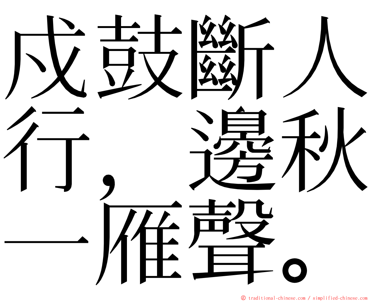 戍鼓斷人行，邊秋一雁聲。 ming font