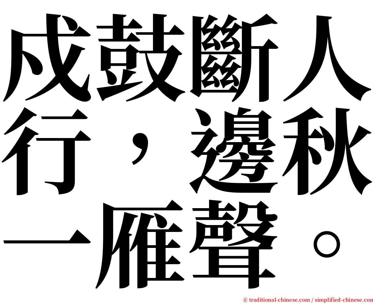戍鼓斷人行，邊秋一雁聲。 serif font