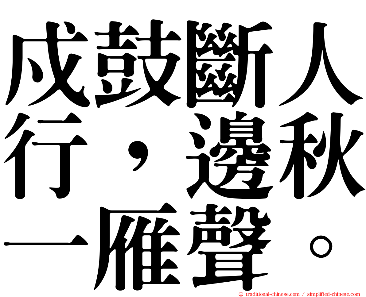 戍鼓斷人行，邊秋一雁聲。