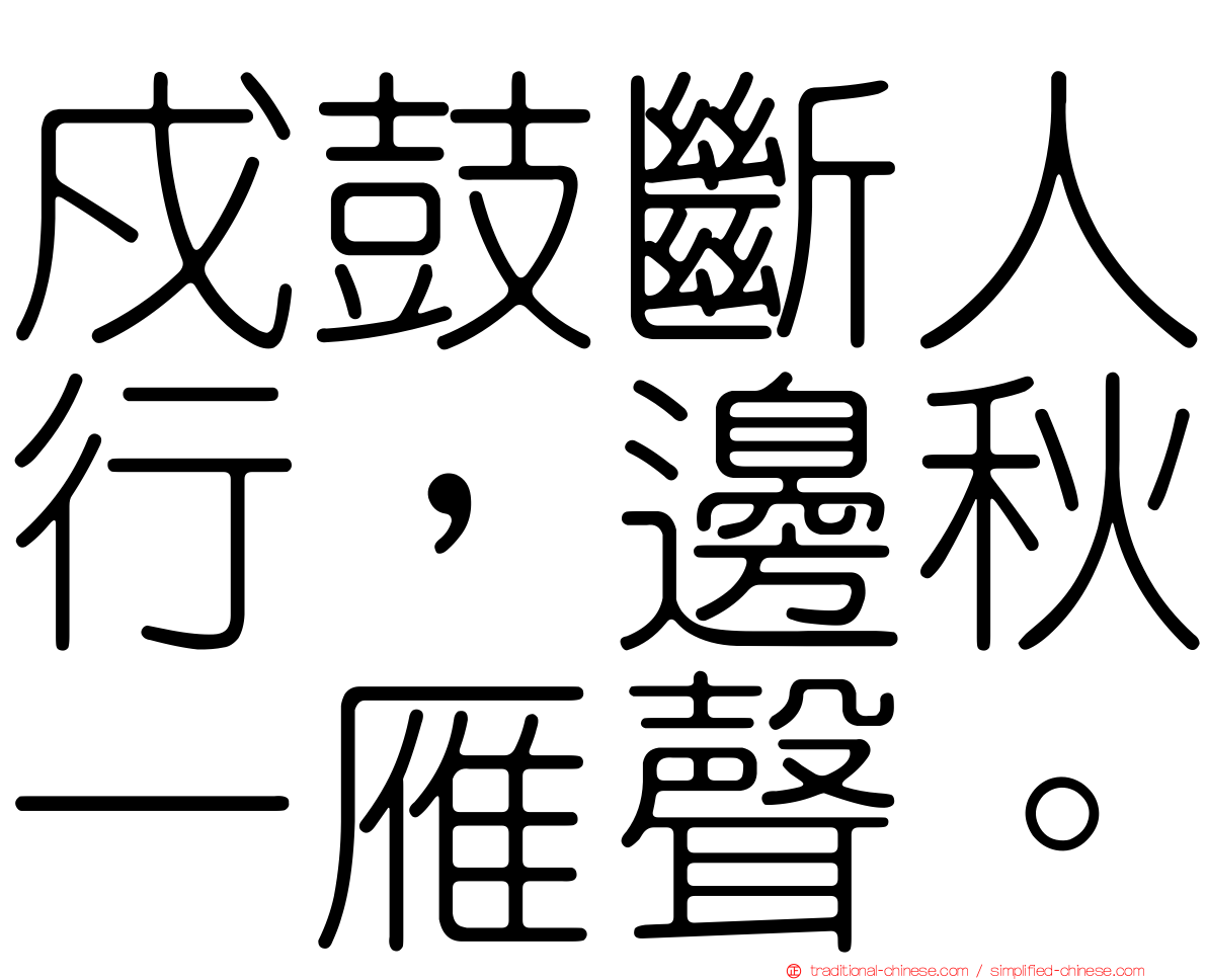 戍鼓斷人行，邊秋一雁聲。