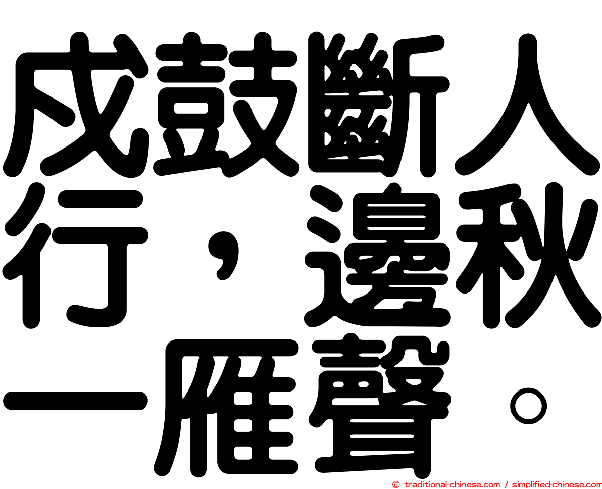 戍鼓斷人行，邊秋一雁聲。