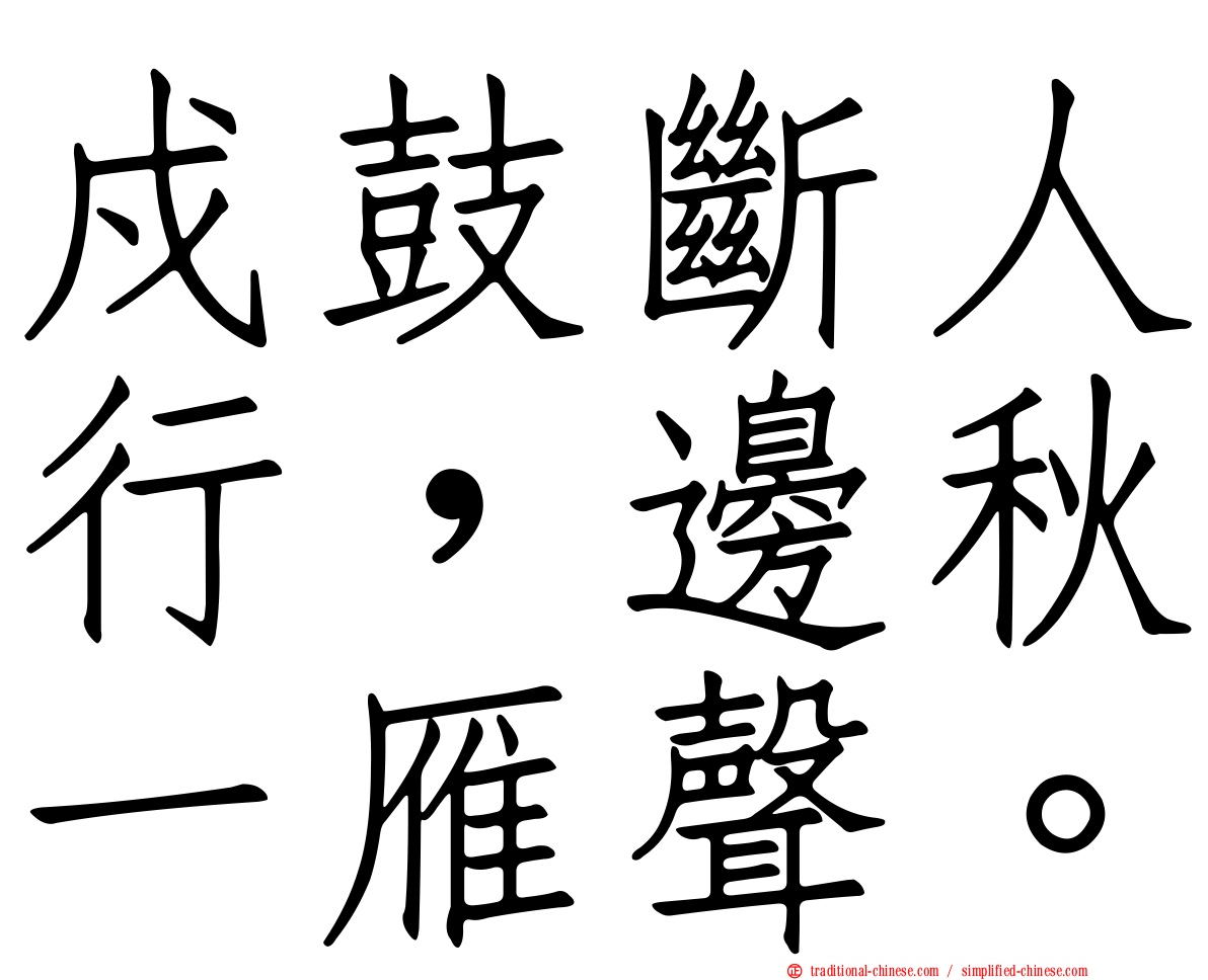 戍鼓斷人行，邊秋一雁聲。