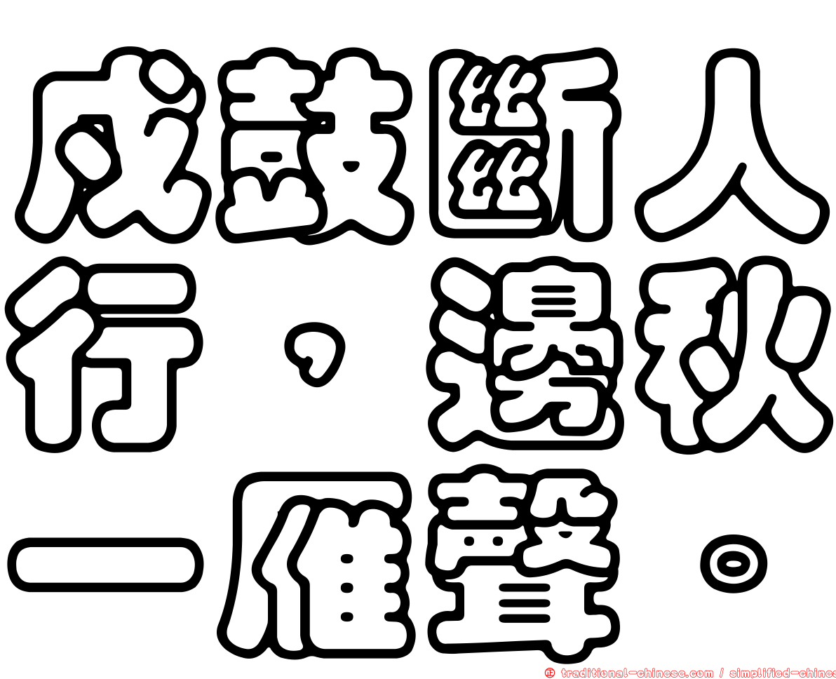 戍鼓斷人行，邊秋一雁聲。