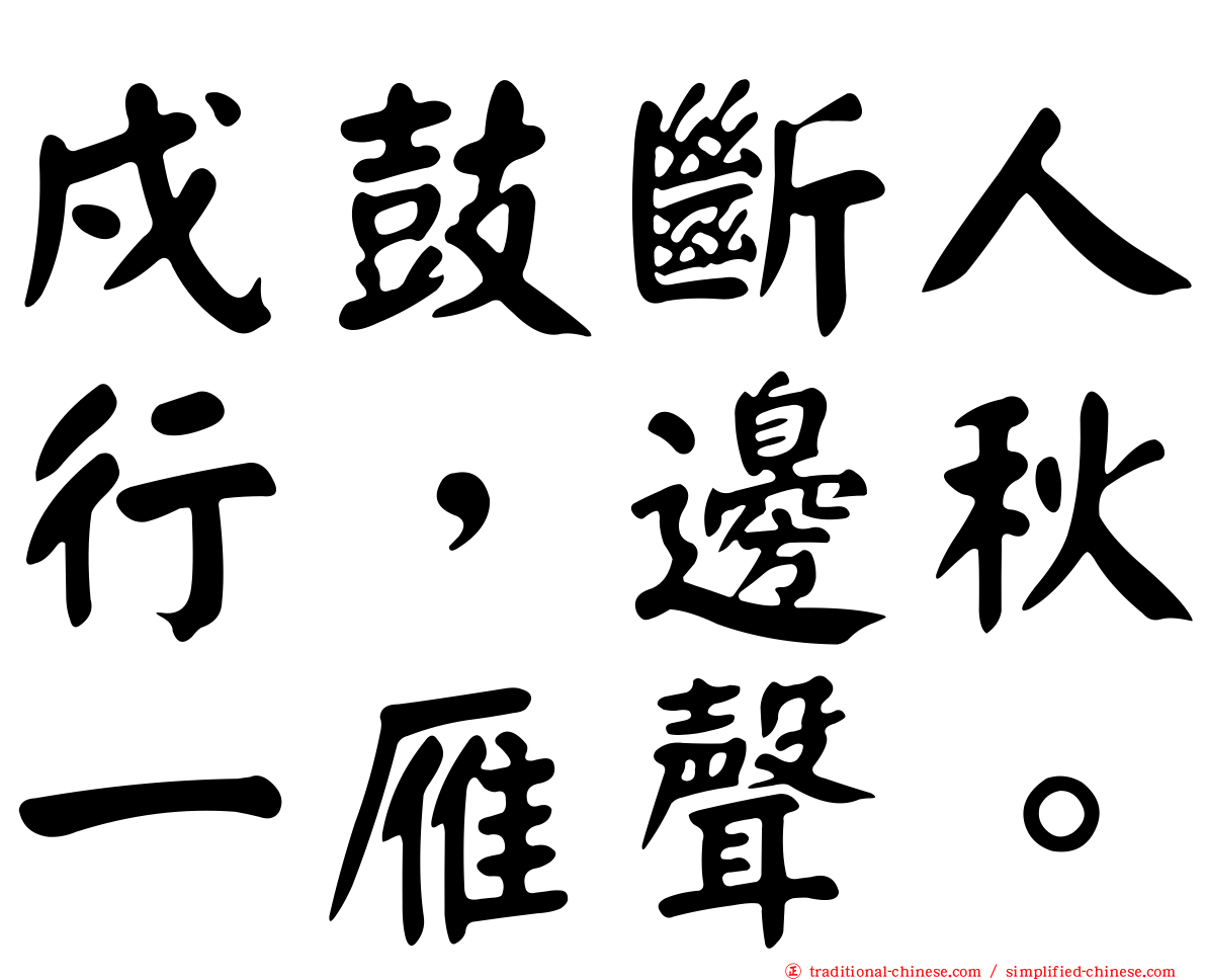 戍鼓斷人行，邊秋一雁聲。