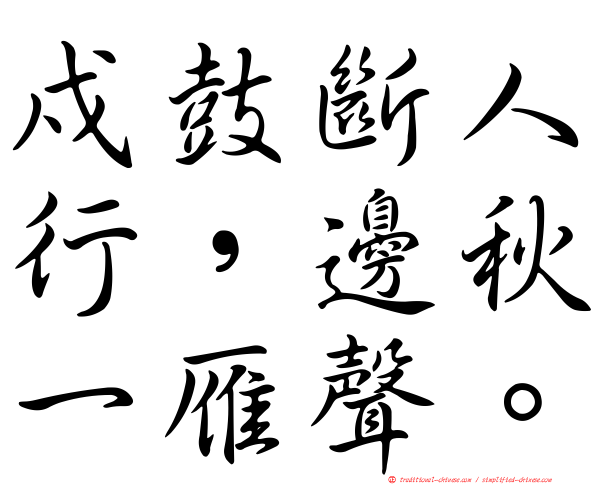 戍鼓斷人行，邊秋一雁聲。