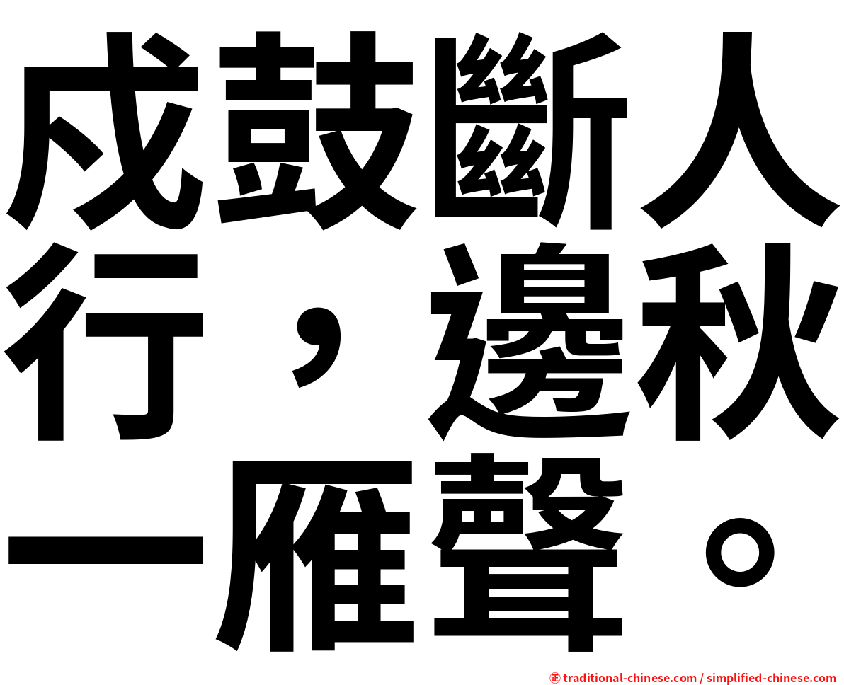 戍鼓斷人行，邊秋一雁聲。