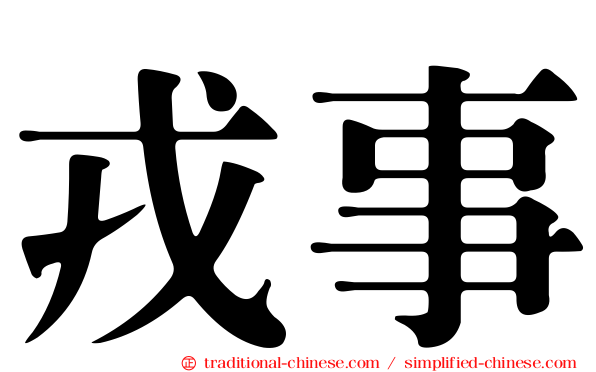 戎事
