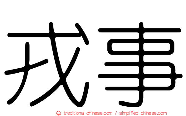 戎事