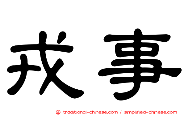 戎事