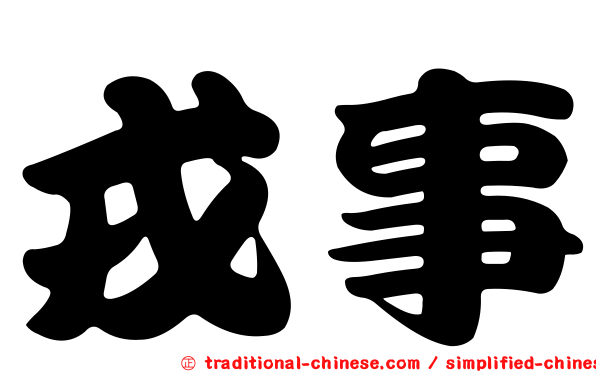 戎事