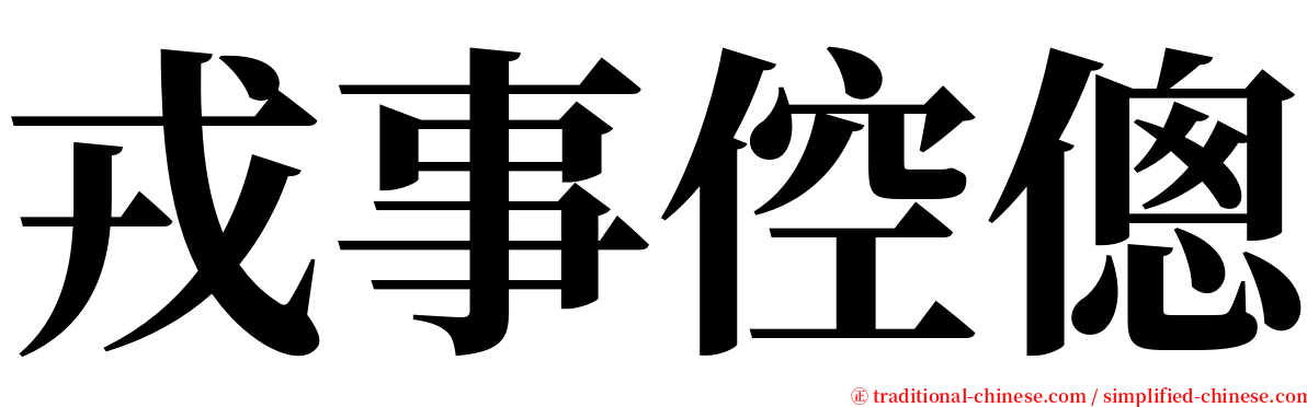 戎事倥傯 serif font
