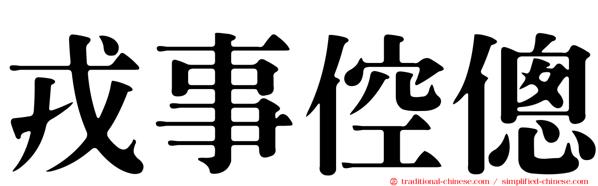 戎事倥傯