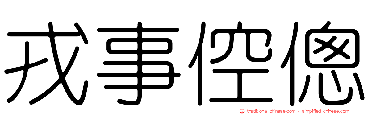 戎事倥傯