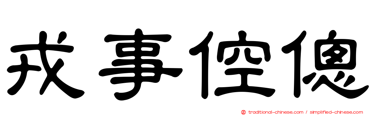 戎事倥傯