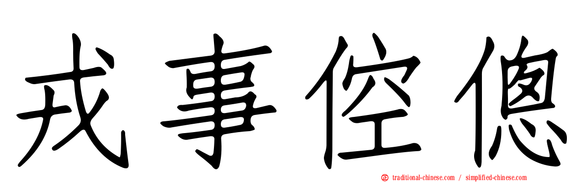 戎事倥傯