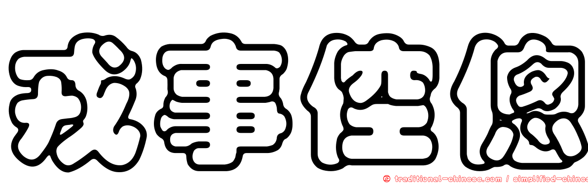 戎事倥傯