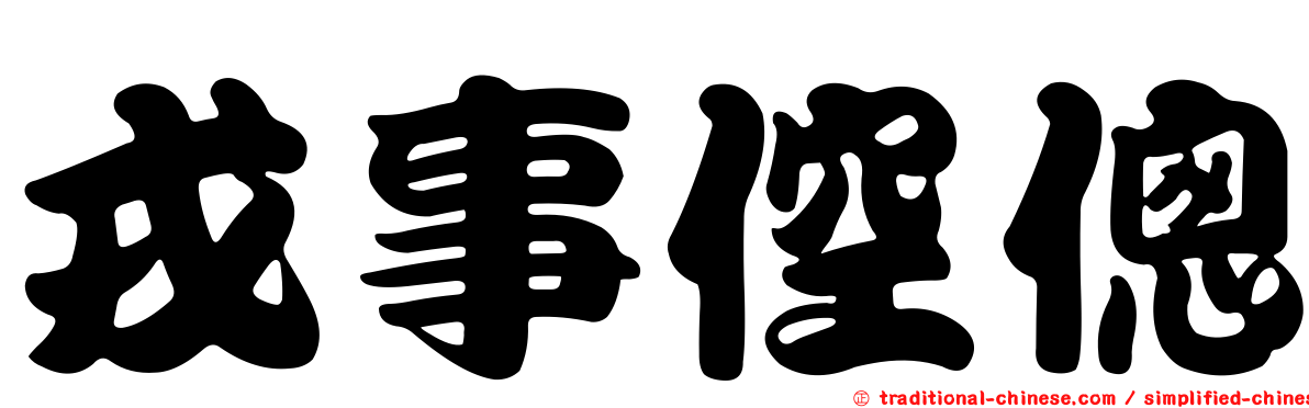戎事倥傯