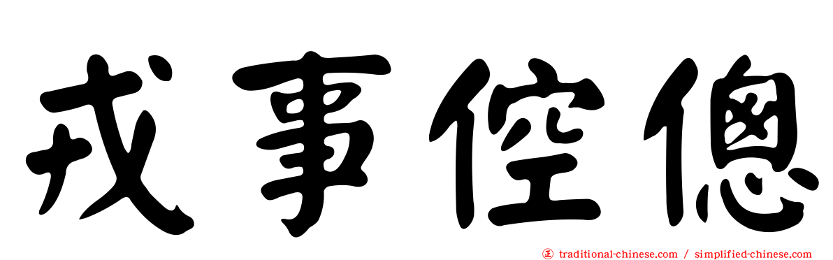 戎事倥傯