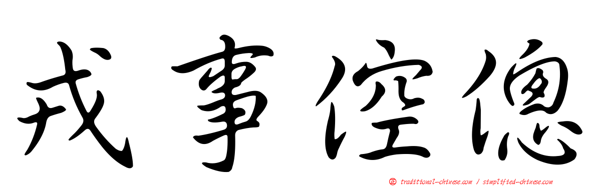 戎事倥傯