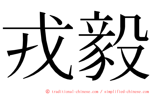 戎毅 ming font