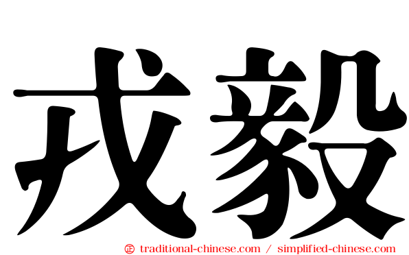 戎毅