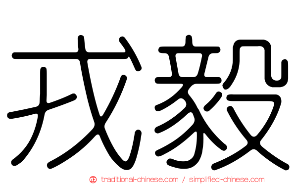 戎毅
