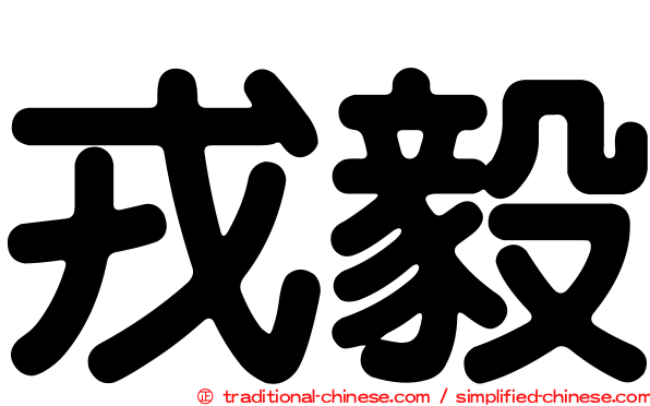 戎毅