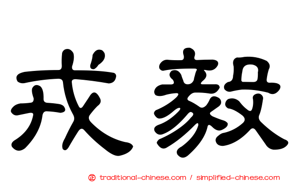 戎毅