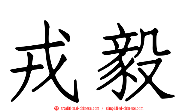 戎毅